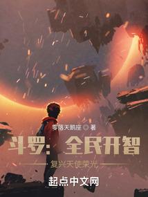 斗罗:全民开智,复兴天使荣光