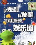 你贩剑,我发癫,联手整顿娱乐圈