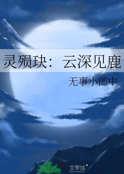 灵殒玦：云深见鹿