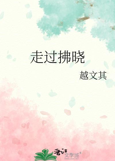 走过拂晓