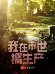 我在末日搞建设格格党