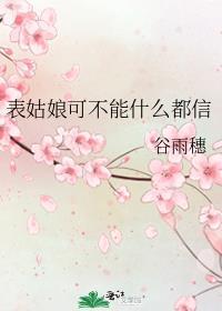 表姑娘可不能什么都信
