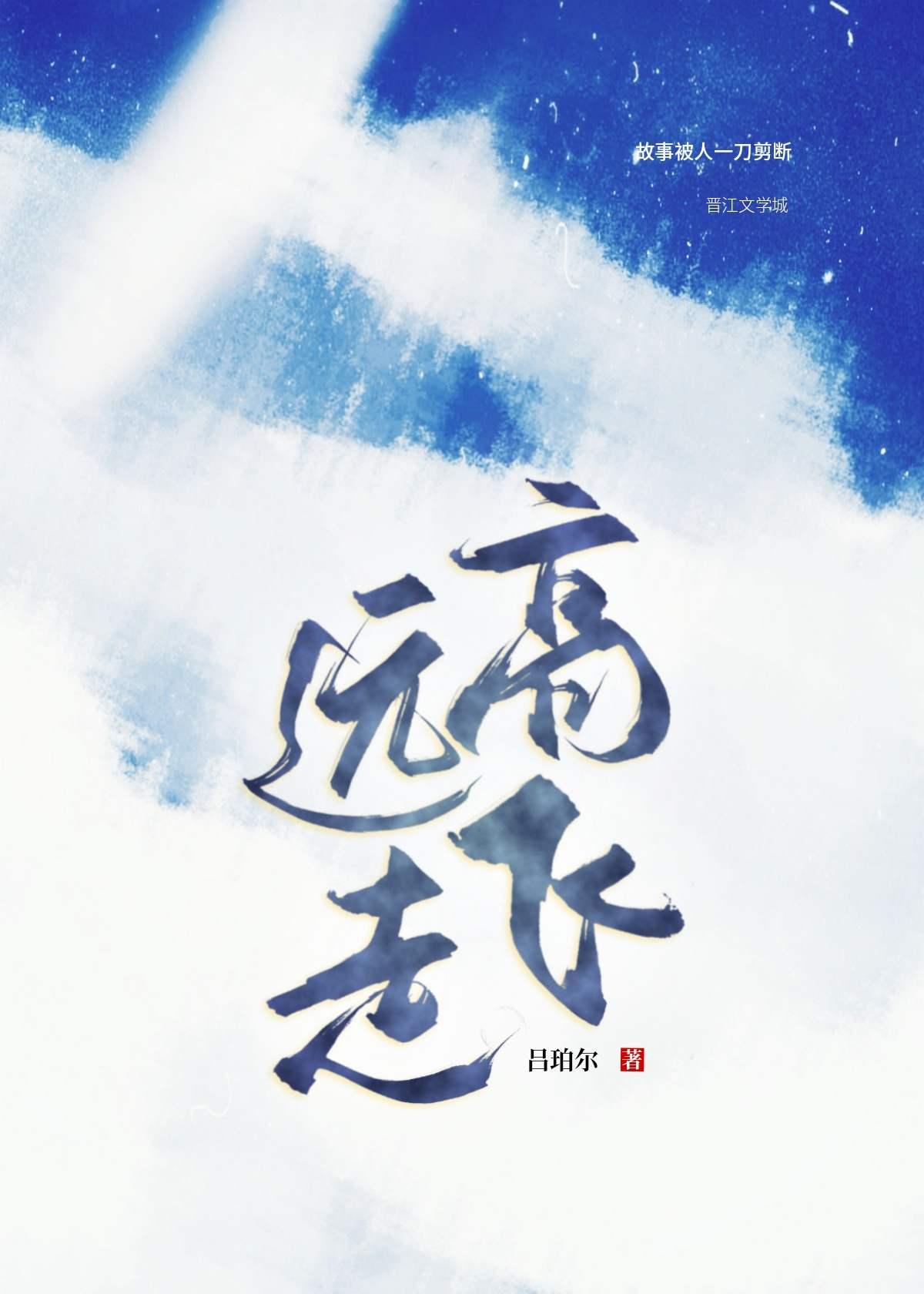 远走高飞