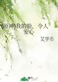 [原神]我的脸，令人安心