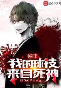 网王:我的球技来自死神
