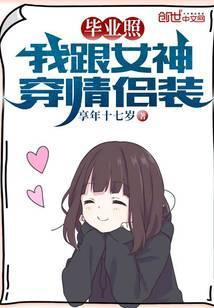 毕业照:我跟女神穿情侣装