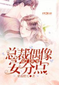 豪门私宠:总裁偶像安分点