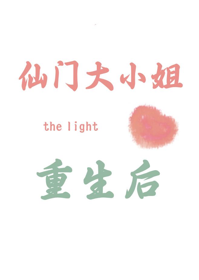 仙门大小姐重生后