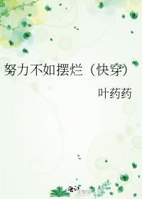 努力不如摆烂(快穿)