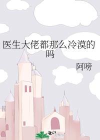 医生大佬都那么冷漠的吗