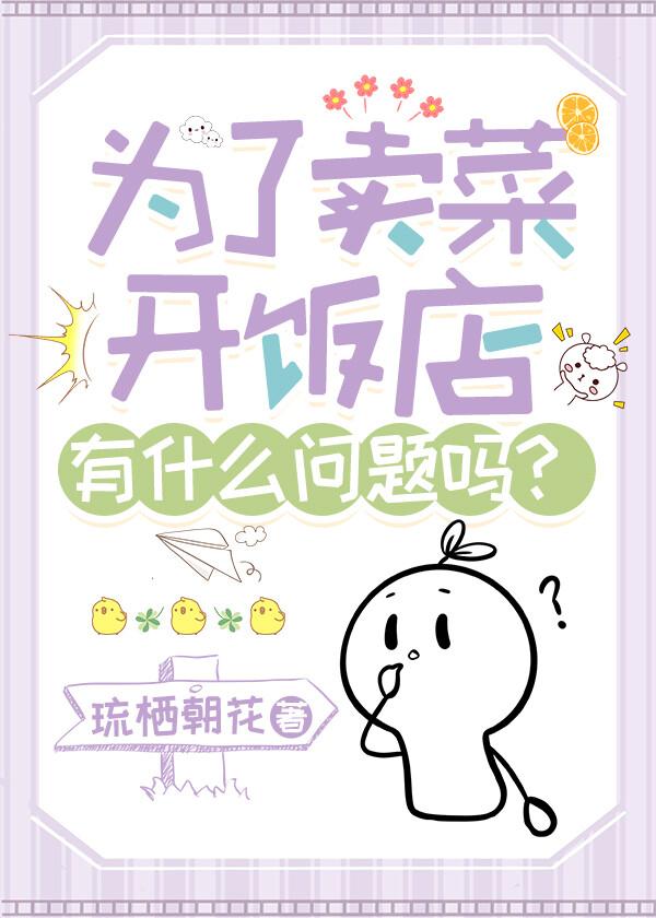 为了卖菜开饭店有什么问题吗?