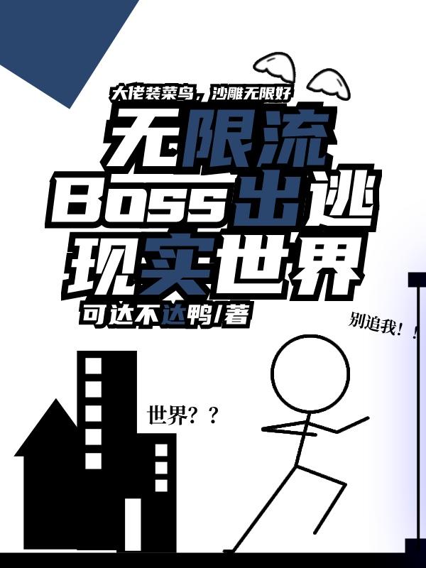 无限流Boss出逃现实世界