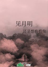 见月明