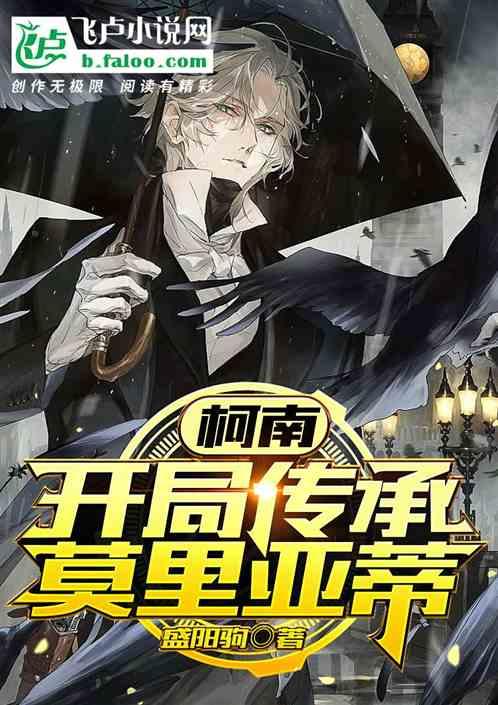 柯学:开局传承莫里亚蒂
