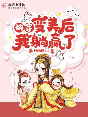 快穿:变美后,我赢麻了