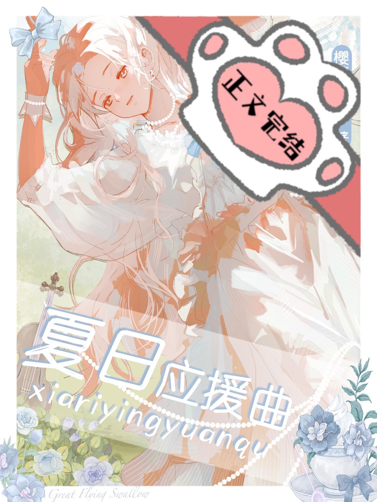 夏日应援曲