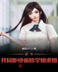 都市:开局拒绝病娇学姐求婚