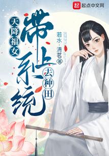 天降福女:带上系统去种田