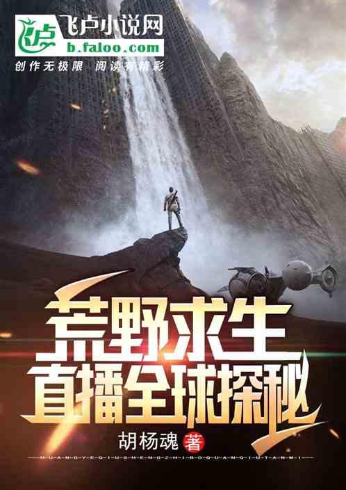 荒野求生:直播全球探秘