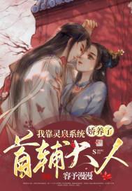 穿书后,我娇养了禁欲首辅大人