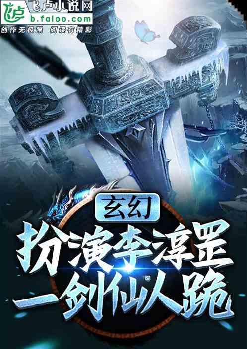 人族拜我为镇守,我有一剑仙人魂
