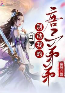 斗罗:别动我的唐三弟弟