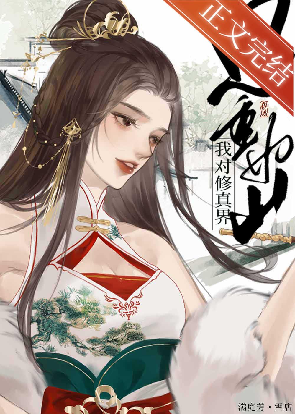 我对修仙界恩重如山