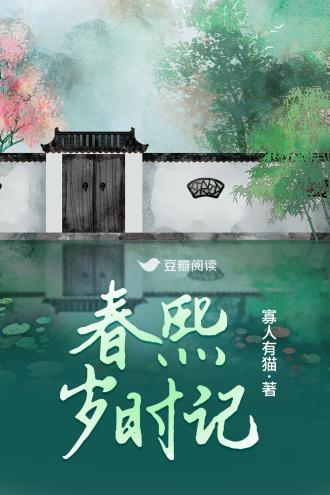 春熙岁时记