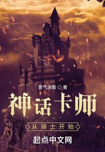 神话卡师：从骑士开始