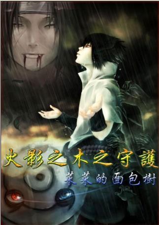 火影之木之守护