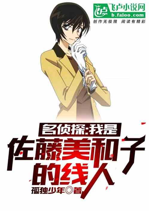 名侦探:我是佐藤美和子的线人