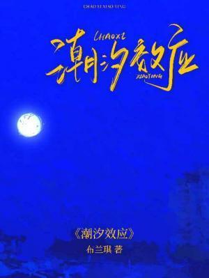 潮汐效应