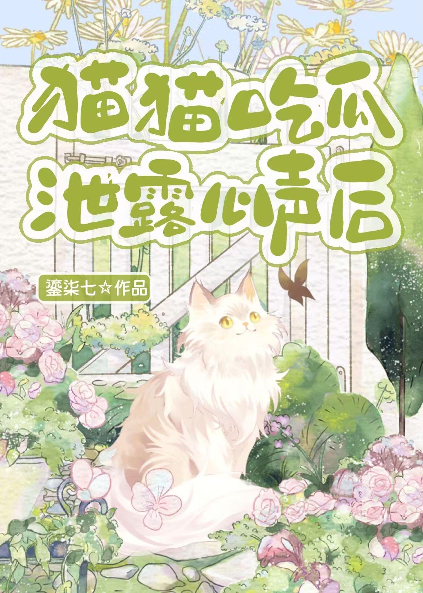 猫猫吃瓜洩露心声后