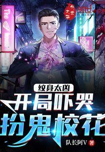 纹身太凶:开局吓哭扮鬼校花