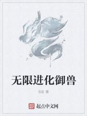 无限进化御兽