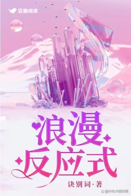 浪漫反应式