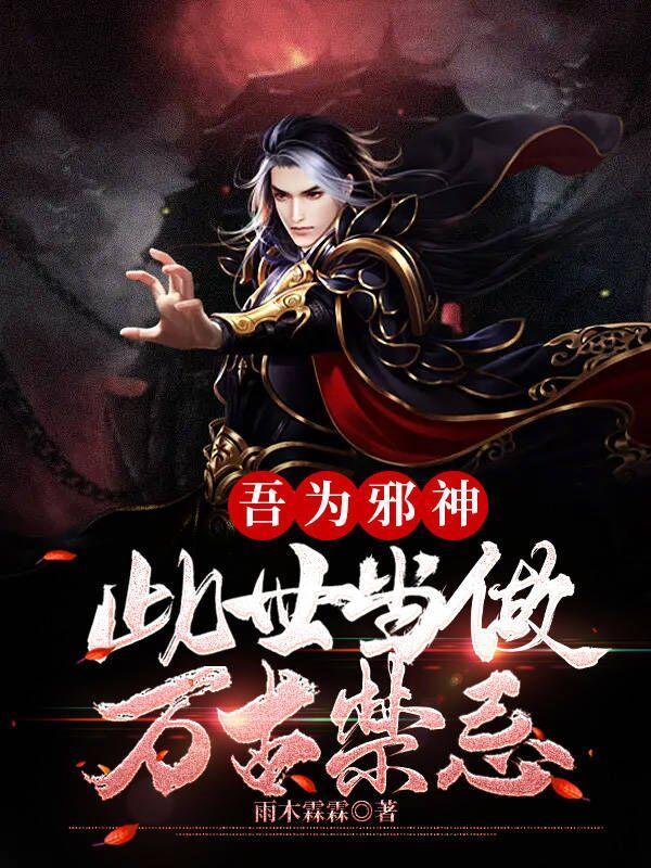 吾为邪神,此世当做万古禁忌