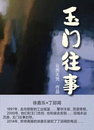 玉门往事