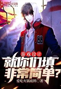 游戏设计:就你们填非常简单?