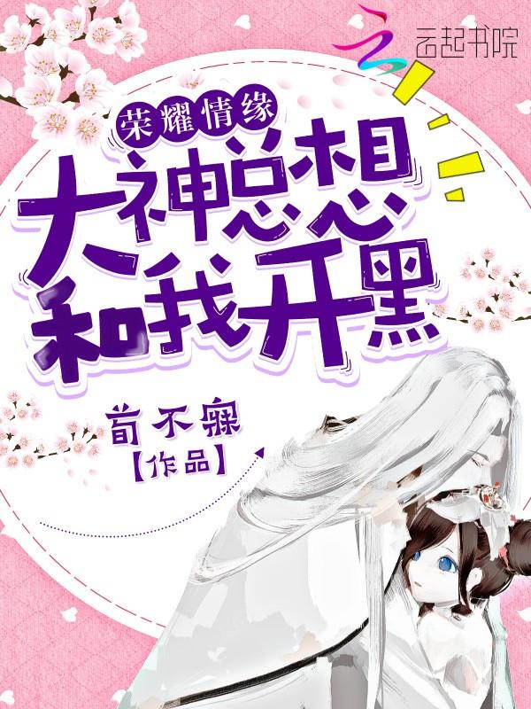 荣耀情缘:大神总想和我开黑
