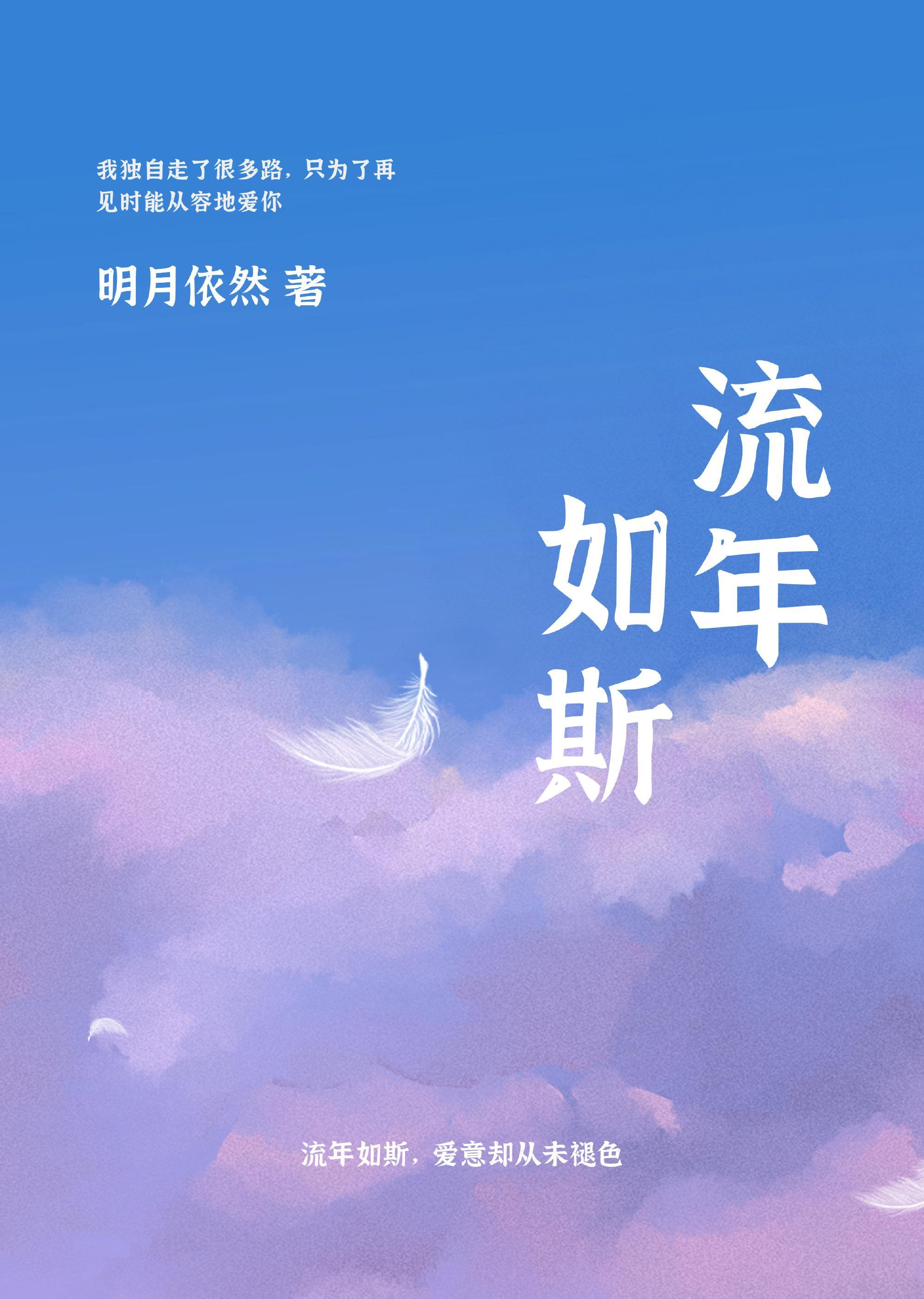 流年如斯