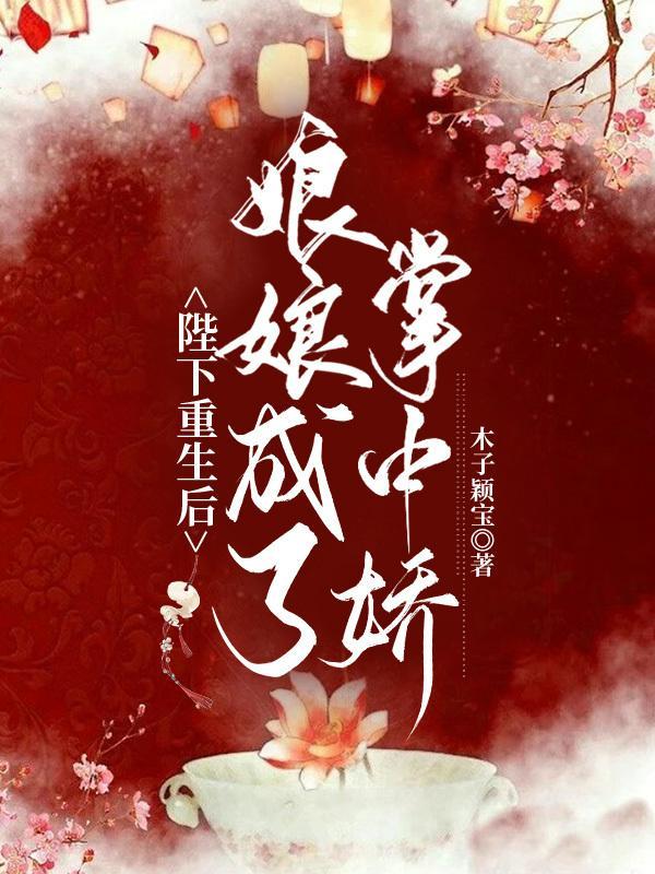 陛下重生后:娘娘成了掌中娇