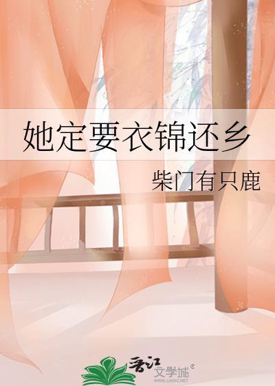 她定要衣锦还乡