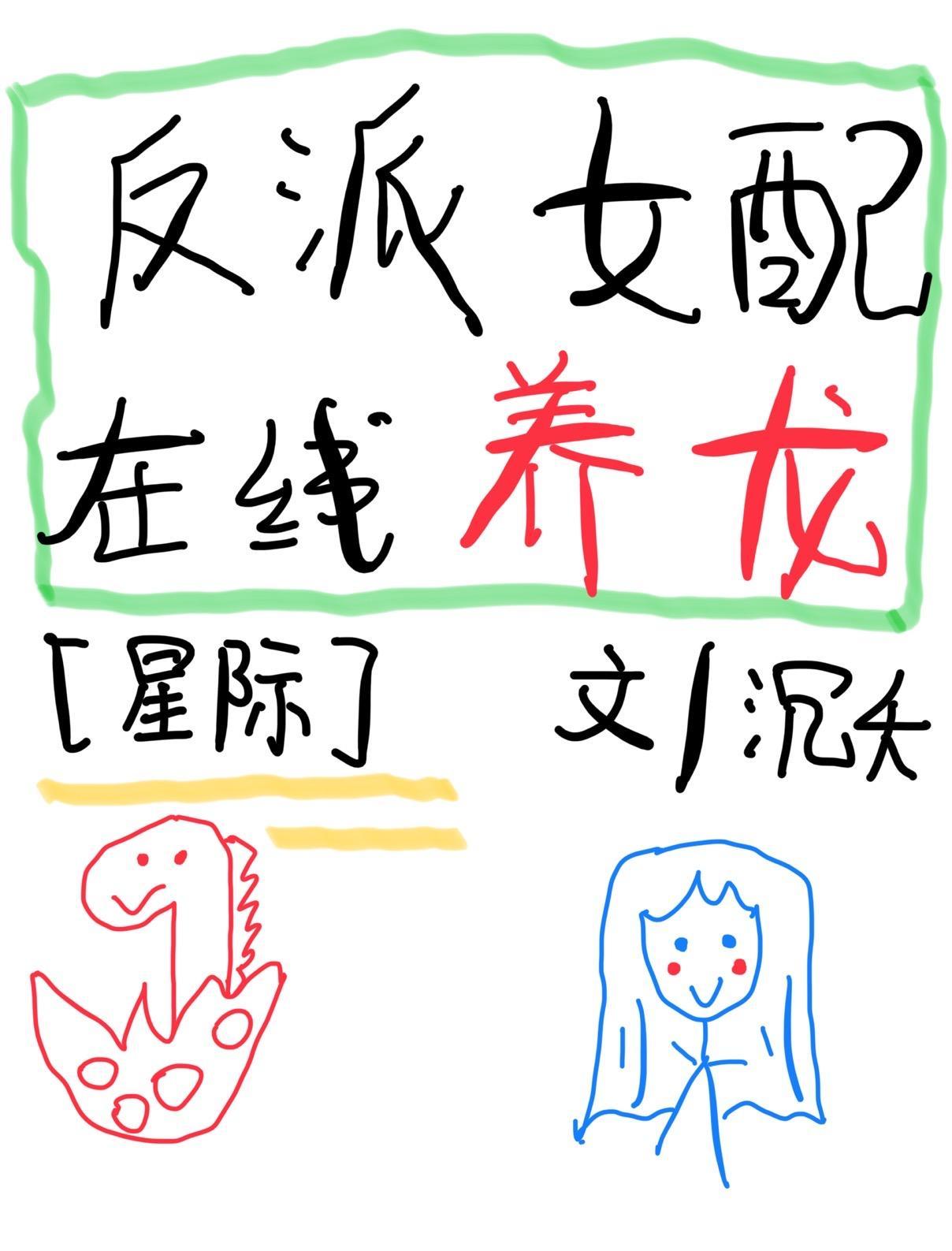 反派女配，在线养龙[星际]