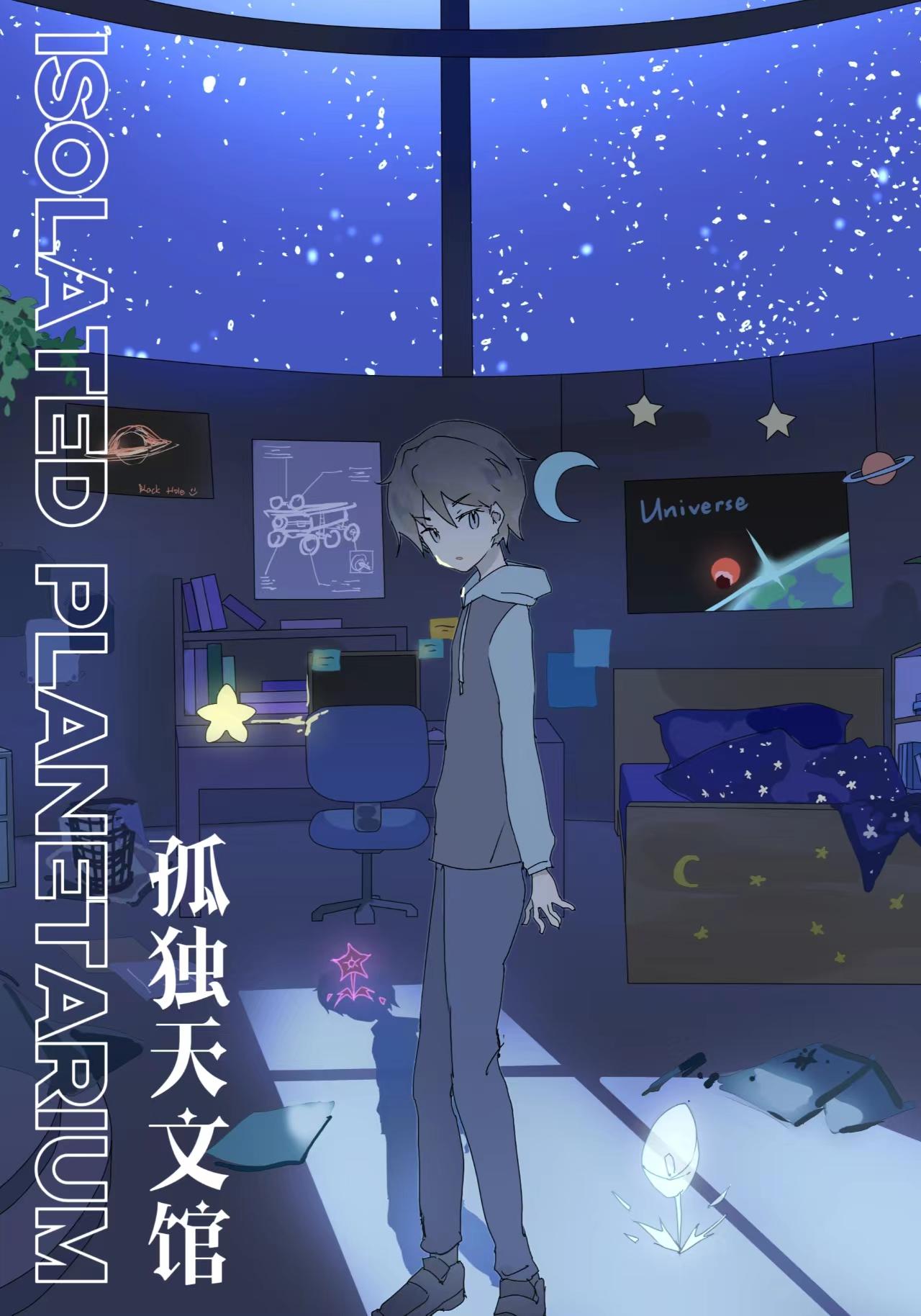 孤独天文馆 Isolated Planetarium