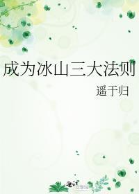 成为冰山三大法则