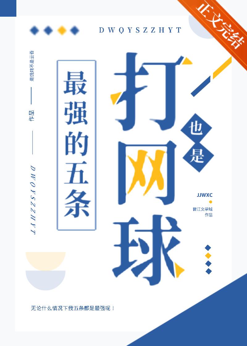 打网球也是最强的五条