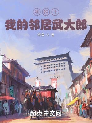 我姓王,我的邻居武大郎无广告弹窗