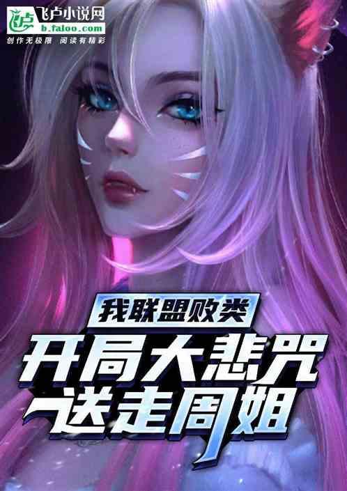 联盟:开局大悲咒送走周姐呆小妹