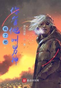 疯了吧,你管他叫男神?